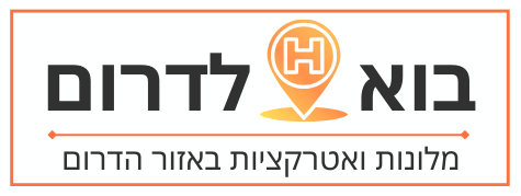 בוא לדרום - מלונות ואטרקציות באזור הדרום